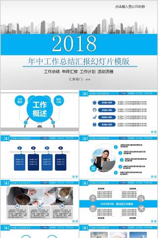 2018年中工作总结汇报PPT模版下载