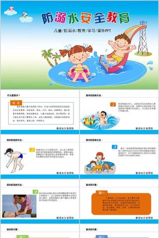 儿童预防溺水安全教育PPT