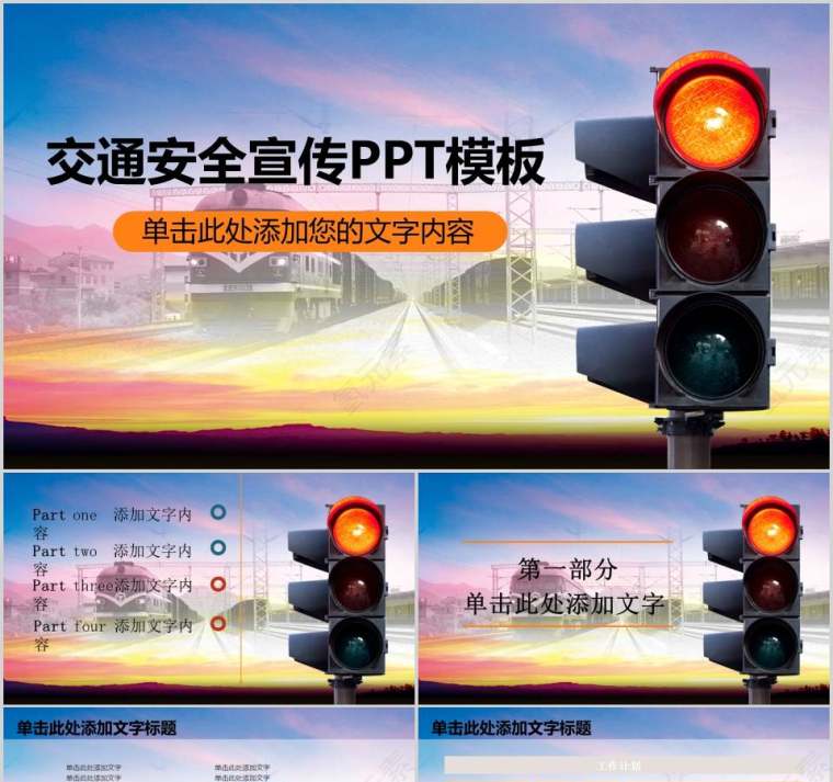 交通安全宣传PPT模板交通安全PPT第1张
