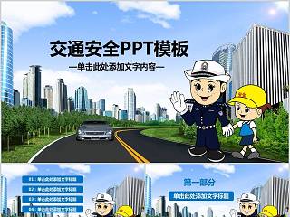 交通安全PPT模板交通安全PPT