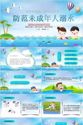 防范未成年人溺水预防溺水安全教育PPT