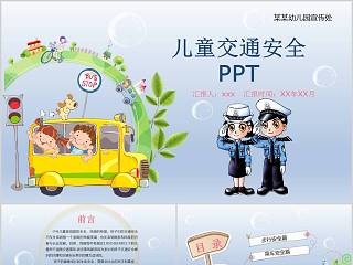  儿童交通安全 ppt课件