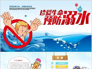 珍爱生命远离溺水预防溺水安全教育PPT