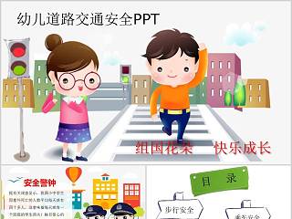 道路交通安全宣传ppt