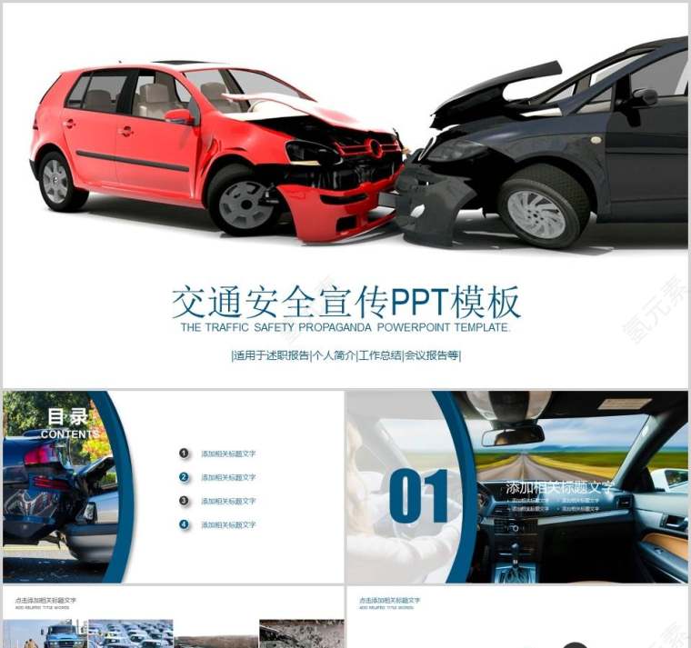 交通安全宣传PPT模板交通安全PPT第1张