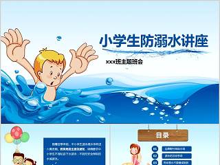 小学生防溺水讲座预防溺水安全教育PPT