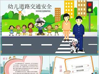 幼儿道路交通安全交通安全PPT