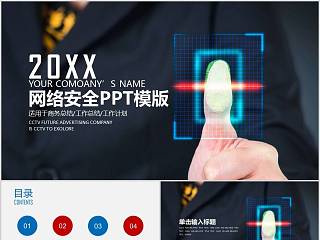 网络安全PPT模版安全教育PPT网络安全教育PPT