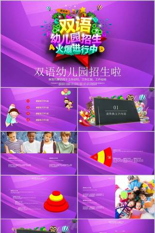 双语幼儿园招生英语说课PPT 