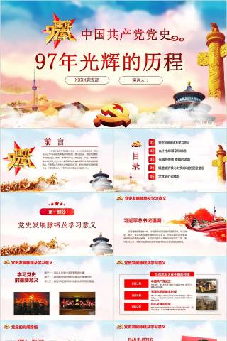 七一建党节中国共产党党史97年光辉的历程党建党课PPT模板