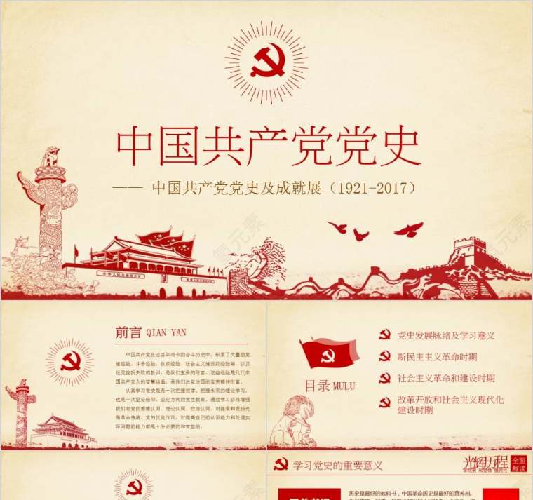 中国共产党党史及成就展PPT模板第1张