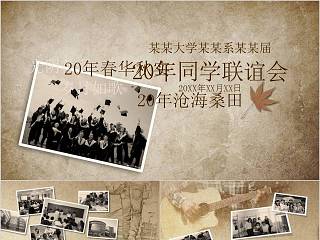 20年同学联谊会同学聚会PPT毕业纪念册PPT