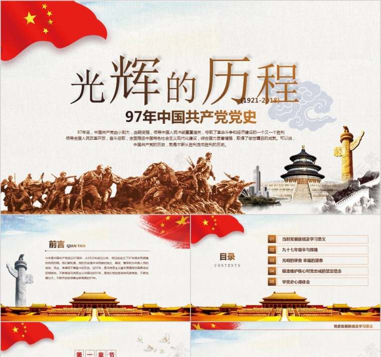 97年中国共产党党史光辉的历程PPT模板第1张