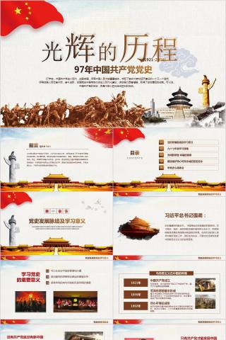 97年中国共产党党史光辉的历程PPT模板下载