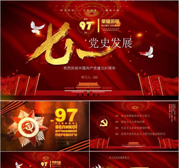 七一建党节中国共产党党史97年光辉的历程党建党课PPT模板第1张