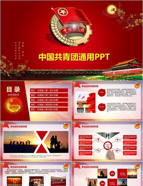 中国共青团中央党课学习通用汇报模板下载