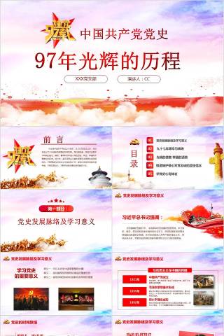 中国共产党党史97年光辉的历程PPT模板下载