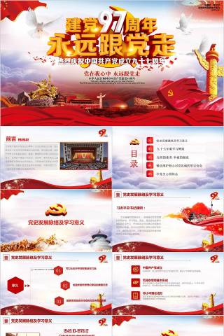 七一中国共产党党史建党节97周年党史学习党的光辉历程PPT模板下载