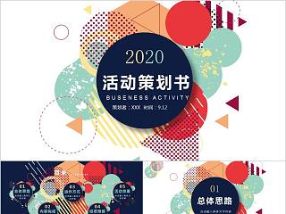 彩色炫2020活动宣传策划模板PPT活动策划PPT