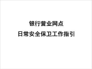 银行营业网点日常安全保卫工作指引银行安全培训ppt