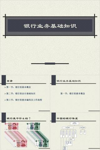 银行业务基础知识 银行业务培训ppt 