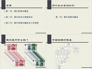 银行业务基础知识 银行业务培训ppt 