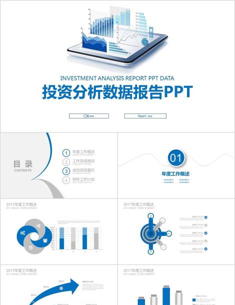 投资分析数据报告PPT财务PPT