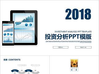 2018投资分析PPT模版财务PPT