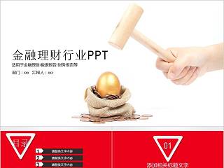 金融理财行业PPT财务PPT