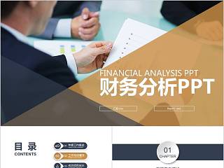 财务分析PPT财务PPT