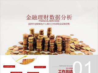 金融理财数据分析财务PPT