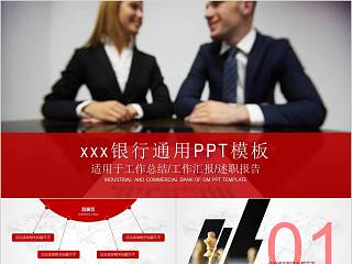 银行通用PPT模板财务PPT