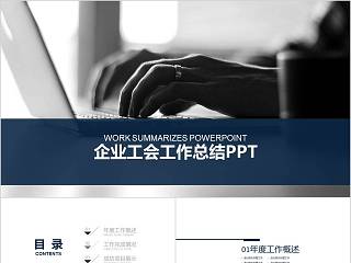 简约大气企业工会工作总结PPT