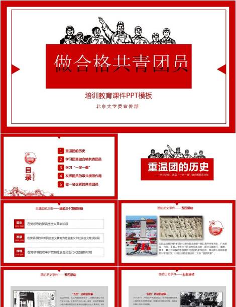 北京大学委宣传部做合格共青团员党课培训教育课件PPT模板