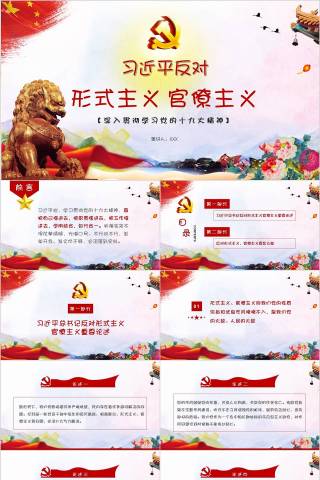党课习近平反对形式主义官僚主义作风建设党政课件PPT模板