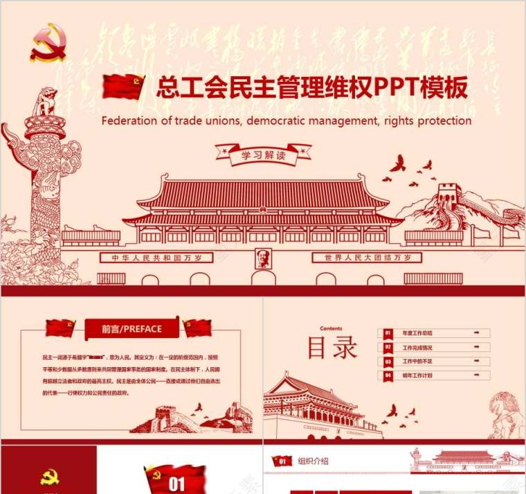 总工会民主管理维权PPT模板第1张