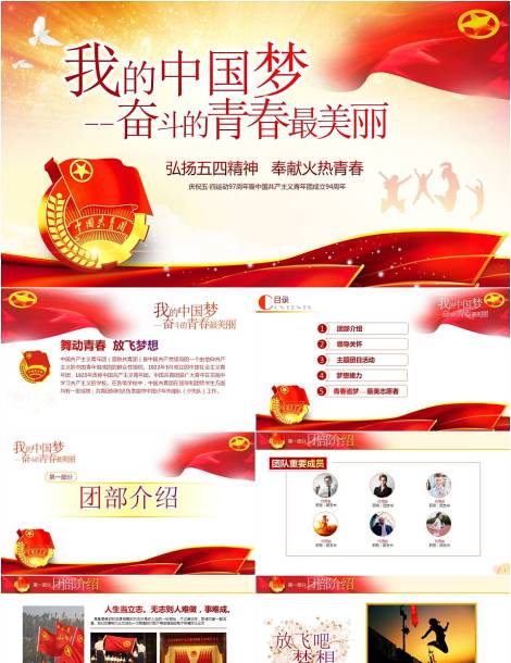 我的中国梦庆祝五四运动暨中国共青团成立95周年ppt模板