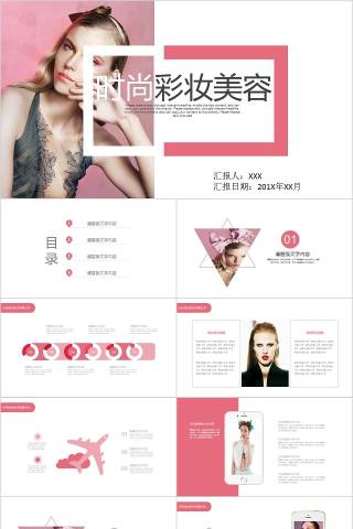 时尚彩妆美容美容产品介绍ppt