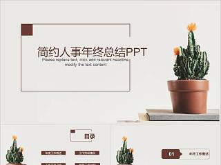 简约人事年终总结PPT人事述职PPT