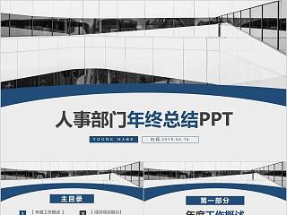 人事部门年终总结PPT人事述职PPT