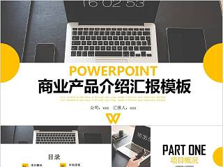 商业产品介绍汇报PPT模板