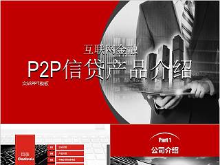 互联网金融P2P信贷产品介绍PPT