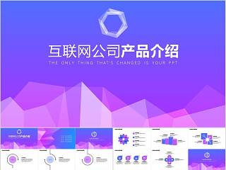 互联网公司产品介绍PPT