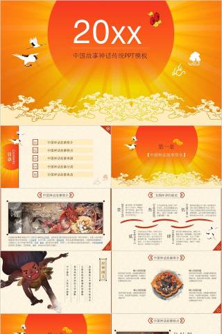 中国故事神话传统PPT模板节日PPT下载