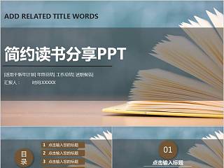 简约读书分享会PPT