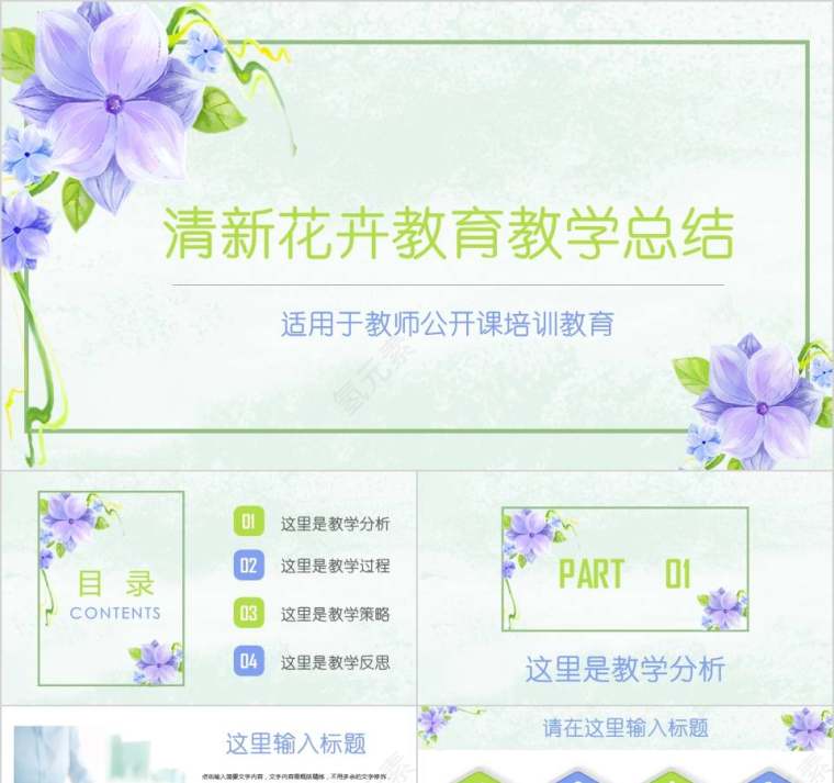 清新花卉教育教学总结教师公开课培训教育教师工作总结PPT第1张