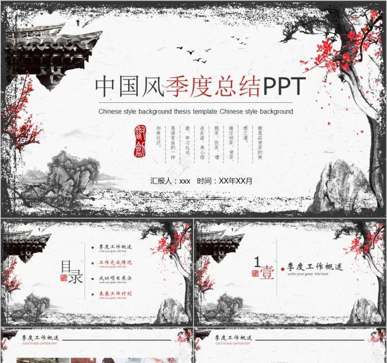 中国风季度总结PPT月度工作总结ppt 第1张