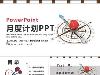 月度计划PPT月度工作总结ppt 