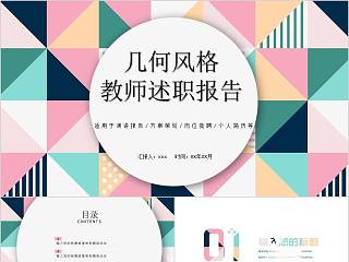 几何风格教师述职报告教师工作总结PPT