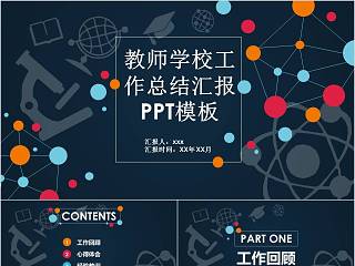 教师学校工作总结汇报PPT模板